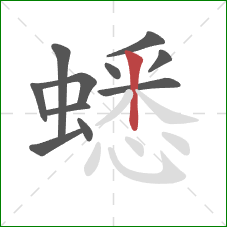 蟋的笔顺第11画：竖