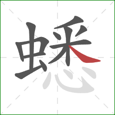 蟋的笔顺第13画：捺