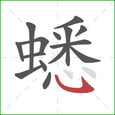 蟋的笔顺第15画：卧钩