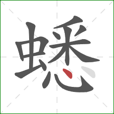 蟋的笔顺第16画：点