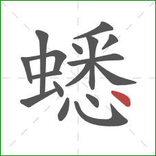 蟋的笔顺第17画：点