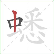 蟋的笔顺第4画：竖