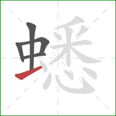 蟋的笔顺第5画：提