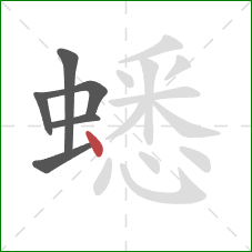 蟋的笔顺第6画：点