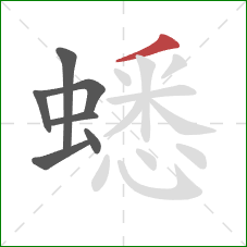 蟋的笔顺第7画：撇