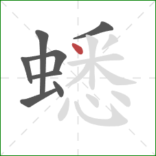 蟋的笔顺第8画：点