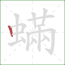 蟎的笔顺第1画：竖