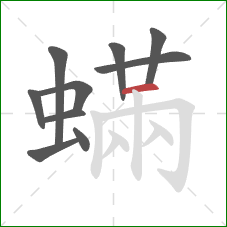 蟎的笔顺第10画：横