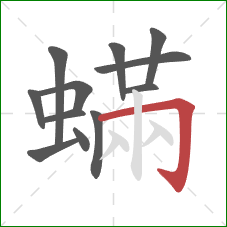 蟎的笔顺第12画：横折钩