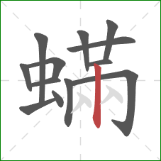 蟎的笔顺第13画：竖
