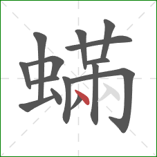 蟎的笔顺第15画：点