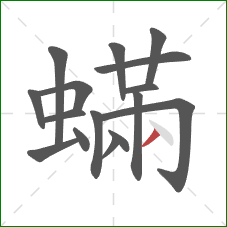 蟎的笔顺第16画：撇
