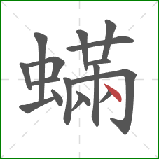 蟎的笔顺第17画：点