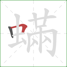 蟎的笔顺第2画：横折