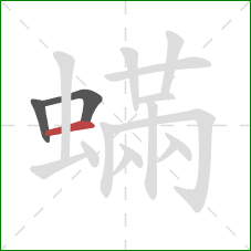 蟎的笔顺第3画：横