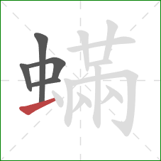 蟎的笔顺第5画：横