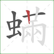 蟎的笔顺第8画：竖