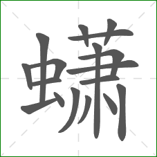 蟏的笔顺