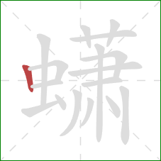 蟏的笔顺第1画：竖
