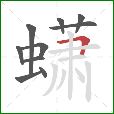 蟏的笔顺第10画：横折