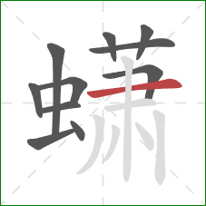 蟏的笔顺第11画：横