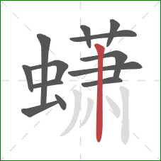 蟏的笔顺第13画：竖