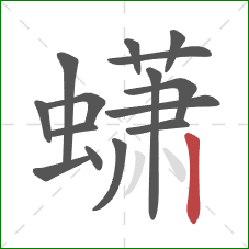 蟏的笔顺第15画：竖