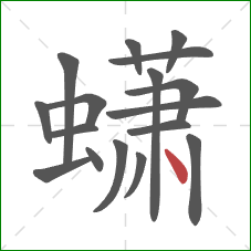 蟏的笔顺第17画：点