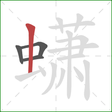 蟏的笔顺第4画：竖