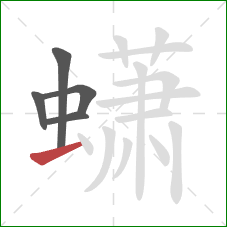蟏的笔顺第5画：横