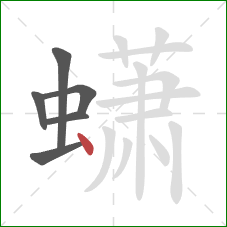 蟏的笔顺第6画：点