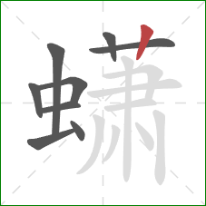 蟏的笔顺第9画：竖