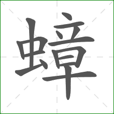 蟑的笔顺
