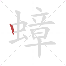 蟑的笔顺第1画：竖
