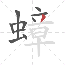 蟑的笔顺第10画：撇