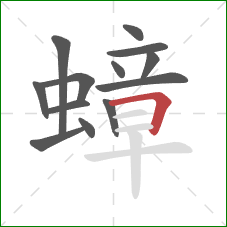 蟑的笔顺第13画：横折