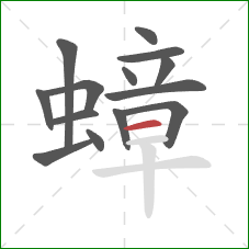 蟑的笔顺第14画：横