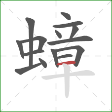 蟑的笔顺第15画：横