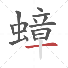 蟑的笔顺第16画：横