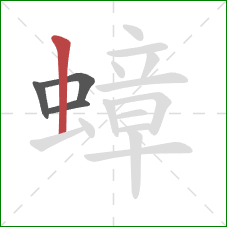 蟑的笔顺第4画：竖