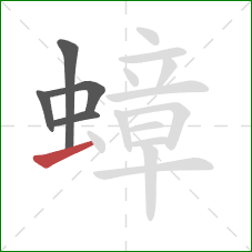 蟑的笔顺第5画：横