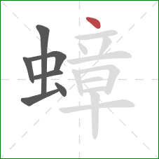 蟑的笔顺第7画：点