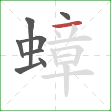 蟑的笔顺第8画：横