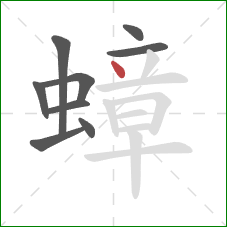 蟑的笔顺第9画：点