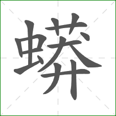 蟒的笔顺
