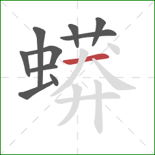 蟒的笔顺第10画：横