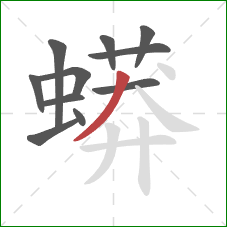 蟒的笔顺第11画：撇