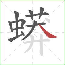 蟒的笔顺第12画：捺