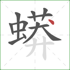 蟒的笔顺第13画：点