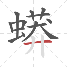 蟒的笔顺第14画：横